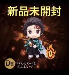鬼滅の刃 アニプレックスオンラインくじ D賞 竈門炭治郎 ねんどろいどさぷらいず