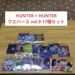 HUNTER × HUNTER ウエハース vol.9 17種セット