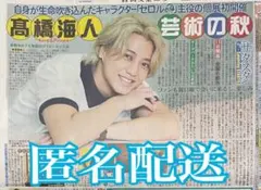 高橋海人☆新聞記事☆広告☆King&Prince☆ニッカン
