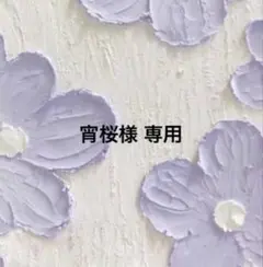宵桜様専用