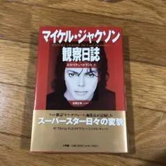 マイケル・ジャクソン 単行本 3冊まとめ セット - メルカリ