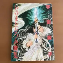 いのまたむつみ　宇宙皇子　サイン箔押し　サインカード　トレーディングカード いのまたむつみ宇宙皇子サイン箔押しサインカードトレーディングカード