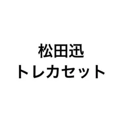 匿名配送/松田迅 INI　トレカセット