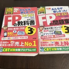 2024―2025年版 みんなが欲しかった! FPの教科書・問題集3級