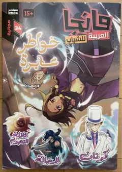 少年漫画雑誌 アラビア語