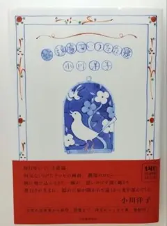 続遠慮深いうたた寝　 小川洋子