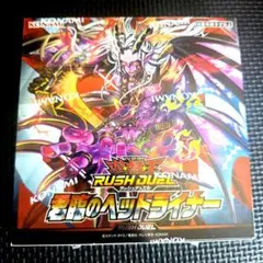 遊戯王ラッシュデュエル 君臨のヘッドライナー 未開封1BOX シュリンク