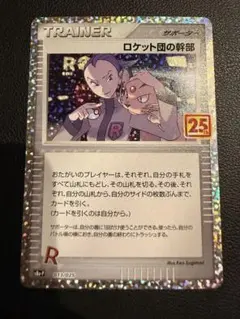 ロケット団の幹部 プロモカードパック 25th ANNIVERSARY