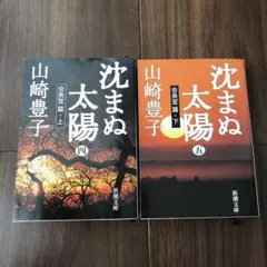 沈まぬ太陽 会長室篇 上下セット
