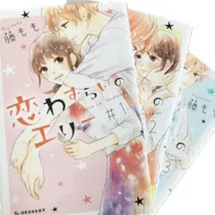 【美品】恋わずらいのエリー 1〜3巻セット