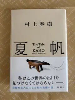 夏帆 村上春樹
