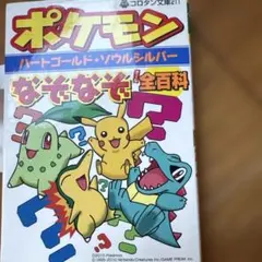 ポケモン ハートゴールド★ソウルシルバーなぞなぞ全百科