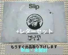 2026年最新】siip グッズの人気アイテム - メルカリ