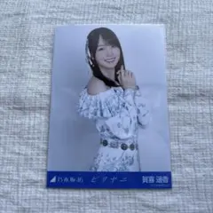 賀喜遥香 ビリヤニ チュウ