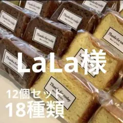 LaLa 様専用　1点シフォンケーキ12個詰め合わせ　18種類