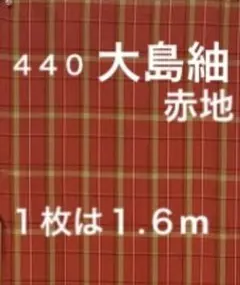 ４４０　古布　大島紬　格子　❤️３６㎝巾Ｘ１.６mを