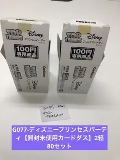 最終値下G077-ディズニープリンセスパーティ【開封未使用カードダス】2箱　80