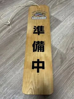 希少 非売品?】一番搾り 看板 KIRIN 昭和レトロ 掘り出し物 - メルカリ