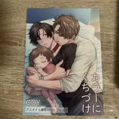 カラーにくちづけ　アニメイト特典