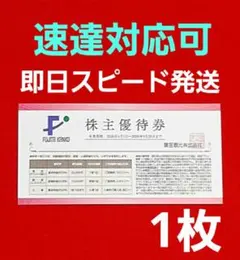 藤田観光 株主優待 50％割引 1枚 箱根小涌園ユネッサン 下田海中水族館　V⑧のサムネイル