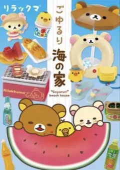 リラックマ　ごゆるり海の家のサムネイル