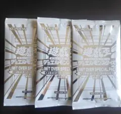 limit over SPECIAL PACKライバルズ 未開封 ３パック