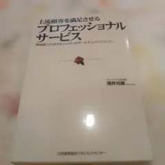 プロフェッショナル・サービス : 上流顧客を満足させる : 「高利益」を約束す…