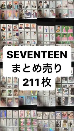 SEVENTEEN トレカ まとめ売り 211枚