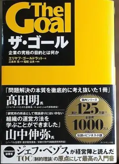 ザ・ゴール 企業の究極の目的とは何か