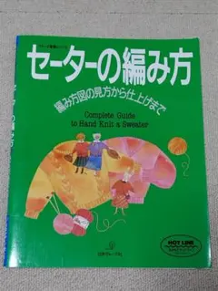 セーターの編み方 ヴォーグ基礎シリーズ