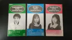 【非売品】井上喜久子 丹下桜 小野寺麻理子PREMIUM VOICEのサムネイル
