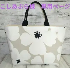 こしあぶら様　専用ページ