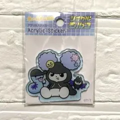 君の好きは無敵 アクリルステッカー シニカルモルコ