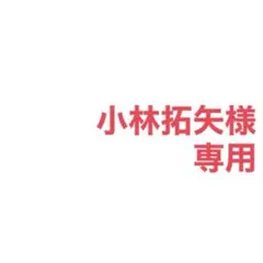小林拓矢様 専用 購入