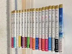 2026年最新】明日私は誰かのカノジョ 全巻の人気アイテム - メルカリ