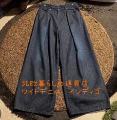 北欧暮らしの道具店　ワイドデニムパンツ インディゴ