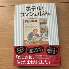 【初版】ホテル・コンシェルジュ　門井慶喜