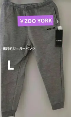 zoo york パンツ