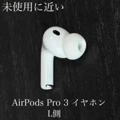 Airpods pro 3本体［Lのみ］ Apple・未使用に近い 2026年最新】AirPods Pro 3の人気アイテム - メルカリ