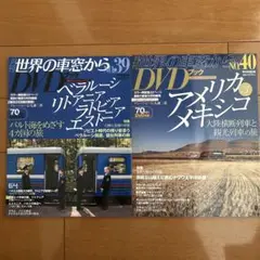 【新品・未開封】世界の車窓からDVD ２冊セット　アメリカ　メキシコ　バルト