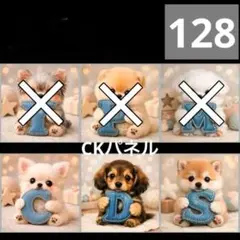 【128】CK様パネル　わんこ