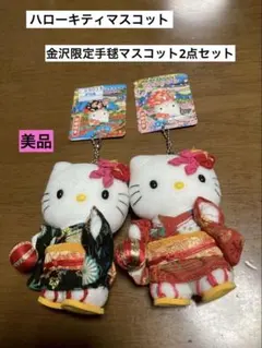 ゆうこ様専用 美品 ご当地 ハローキティ 金沢 手毬 着物 マスコット