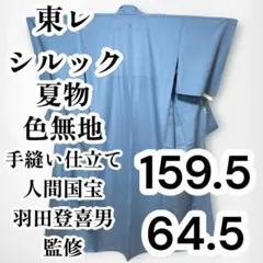 【美品✨】東レシルック　さんび　羽田登喜男　洗える着物　色無地　夏物　絽　L5のサムネイル