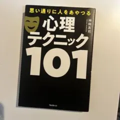 【美品】心理学　思い通りに人をあやつる心理テクニック101