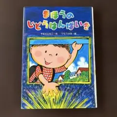 まほうのじどうはんばいき