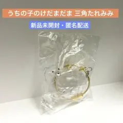 うちの子のけだまだま 三角たれみみ 犬 毛 キーホルダー