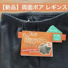 【新品】両面ボア レギンス