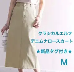 【新品タグ付き】クラシカルエルフ デニムスカート　グリーン ナロースカート