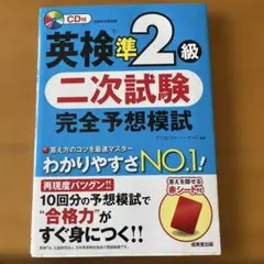 英検準2級 二次試験 完全予想模試 CD付き