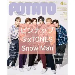 POTATO 2022年4月号 ピンナップ SixTONES Snow Man